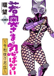若奥さまは忍ばない～令和抜け忍伝～ 分冊版 36