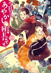 今日から、あやかし町長です。 二