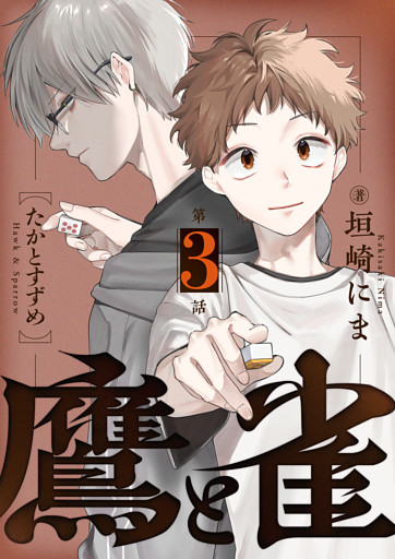 鷹と雀～強運を呪う天才と不運を愛する凡才(3)