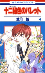 十二秘色のパレット　4巻
