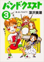 バンド・クエスト３　音、出してみよう！