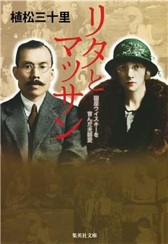 リタとマッサン