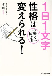 １日１文字「書く」だけで性格は変えられる！