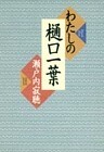 わたしの樋口一葉