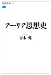 アーリア思想史