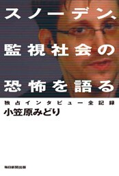 スノーデン、監視社会の恐怖を語る