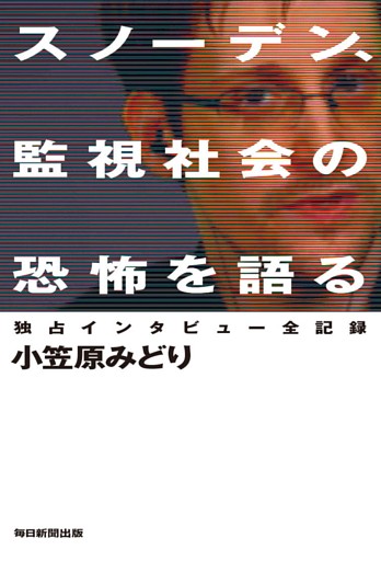 スノーデン、監視社会の恐怖を語る
