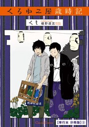 くろねこ屋歳時記【単行本 分冊版】３