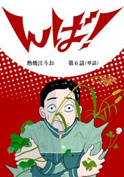 んば！【単話】（６）