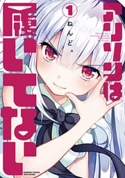 アリソンは履いてない 1