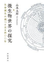 微生物世界の探究 生命誕生の謎へと至る四〇〇年