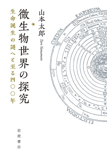 微生物世界の探究 生命誕生の謎へと至る四〇〇年
