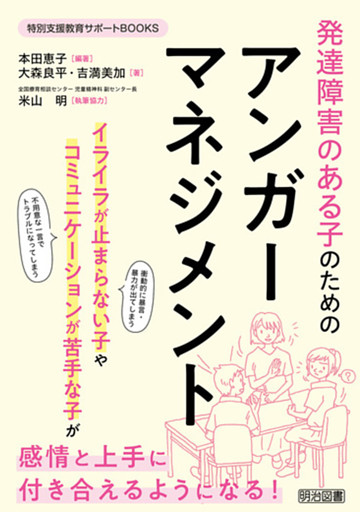 発達障害のある子のためのアンガーマネジメント