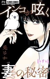 インコが呟く妻の秘密【マイクロ】（９）