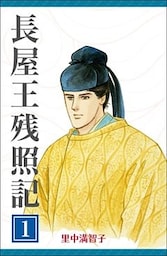 長屋王残照記 1巻　あおによし