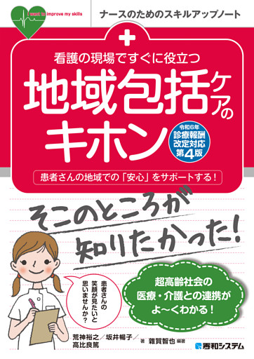 看護の現場ですぐに役立つ 地域包括ケアのキホン［令和6年診療報酬改定対応第4版］