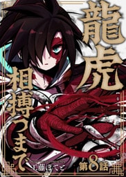 龍虎相搏つまで（8）