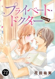 プライベート・ドクター　72