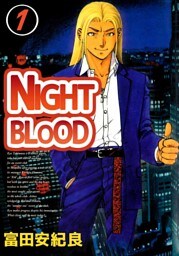 ＮＩＧＨＴ　ＢＬＯＯＤ（１）