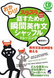 おかわり！　スラスラ話すための瞬間英作文シャッフルトレーニング（CDなしバージョン）