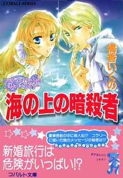 コラリーとフェリックスのハネムーン・ミステリー