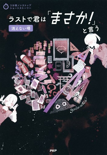 3分間ノンストップショートストーリー ラストで君は「まさか！」と言う　消えない噂