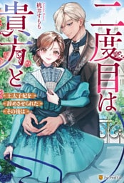 二度目は貴方と　王太子妃を辞めさせられたその後は