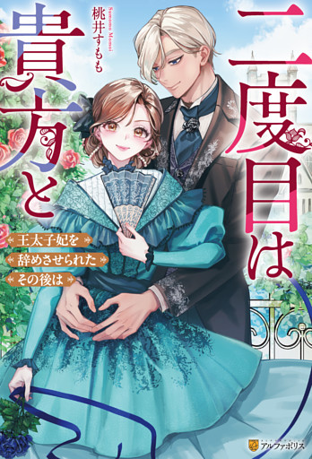 二度目は貴方と　王太子妃を辞めさせられたその後は
