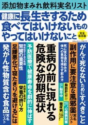 健康に長生きするため食べてはいけないものやってはいけないこと