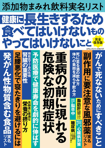 健康に長生きするため食べてはいけないものやってはいけないこと