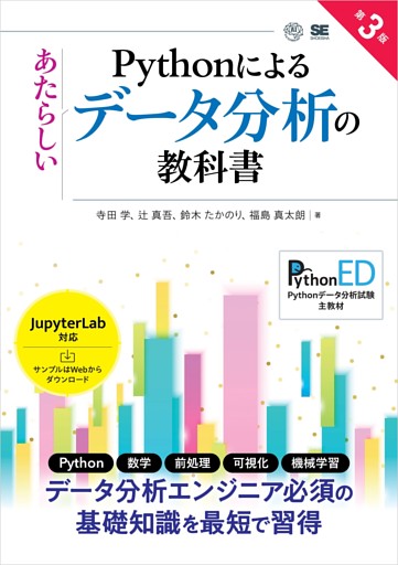 Pythonによるあたらしいデータ分析の教科書 第3版