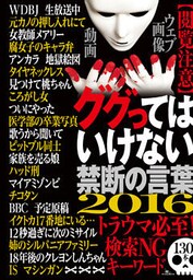 ググってはいけない禁断の言葉【閲覧注意】トラウマ必須！検索ＮＧキーワード１３０本★誌面に掲載できないトラウマ級の写真や映像も数知れず