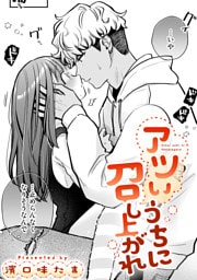 アツいうちに召し上がれ【TL版】