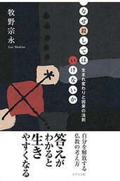 なぜ殺してはいけないか（きずな出版）