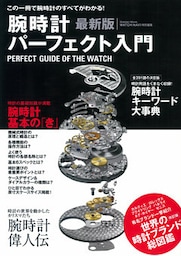 最新版 腕時計パーフェクト入門