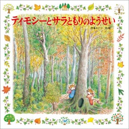 ティモシーとサラともりのようせい