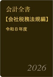 会計全書〈令和８年度〉分冊２．会社税務法規編