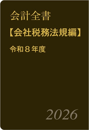 会計全書〈令和８年度〉分冊２．会社税務法規編