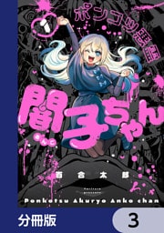 ポンコツ悪霊 闇子ちゃん【分冊版】　3