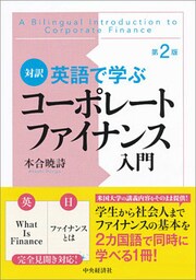対訳英語で学ぶコーポレートファイナンス入門〈第２版〉