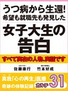 うつ病から生還！　希望も就職先も発見した女子大生の告白　真我「心の再生」医療　奇跡の体験記録　カルテ３１