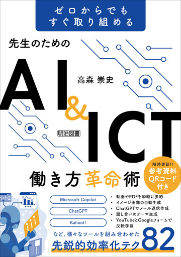 ゼロからでもすぐ取り組める 先生のためのAI＆ICT働き方革命術