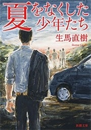 夏をなくした少年たち（新潮文庫）
