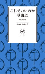 ヤマケイ新書 これでいいのか登山道 現状と課題
