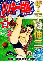 ザ・平松伸二　リッキー台風3<特典・原画入り特装版>