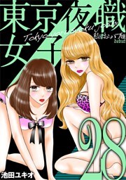 東京夜職女子～私は子連れおっパブ嬢 debut～（２８）