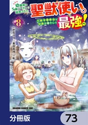 幼馴染のS級パーティーから追放された聖獣使い。万能支援魔法と仲間を増やして最強へ！【分冊版】　73
