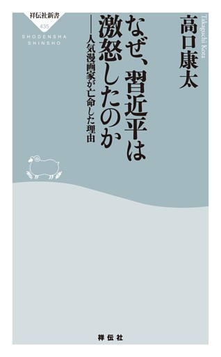 なぜ、習近平は激怒したのか——人気漫画家が亡命した理由