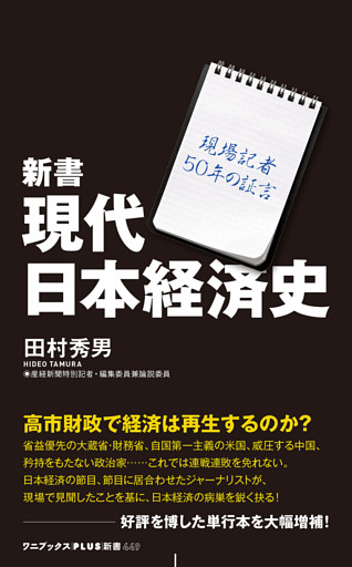 新書 現代日本経済史 - 現場記者50年の証言 -