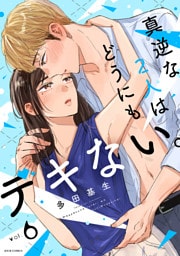 真逆な２人はどうにもデキない。 6